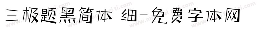 三极题黑简体 细字体转换